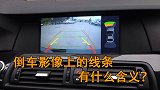 倒车影像上显示的绿黄红三种颜色的线，分别代表什么意思？