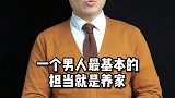 一个男人最基本的担当是什么？婚姻情感 婚姻 婚姻家庭