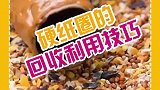 硬纸圈的回收利用技巧，太好用了