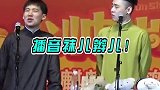 你们两个私底下，到底有怎样的故事……郭麒麟 张云雷
