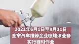 西安 注意啦！6月1日起 西安汽修喷烤漆错时作业！