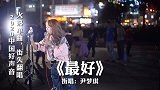 最近超火的一首歌！女孩街头演唱《最好》，发自肺腑，感人至深！