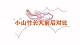 小山竹长大前后对比，短短几年判若两人，小圆脸变瓜子脸更漂亮了