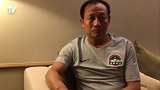 【TV】王宝山：球队预计3月12日返回基地