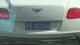 这么好的宾利豪车，配上这么厉害的车牌号，这辆车简直就是绝了！