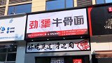 浙江一面馆营业第一天有人吃面付了100万 店主傻眼