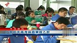 热点-广州后天高考体检禁检乙肝