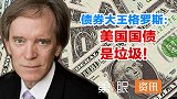 美国国债有多坑？收益率大幅下跌，债券大王都说买了就赔！