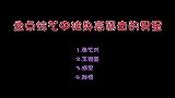 盘点被身高暴击的明星《跑男》王祖蓝比身高，女孩子里面最矮的