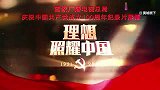 《百炼成钢：中国共产党的100年》第二十六集《新中国成立》