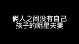 18对俩人之间没有自己孩子的明星夫妻，看看都有谁？
