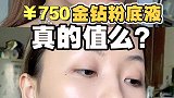 真不是瞎说，750的粉底液，我照样说它性价比高