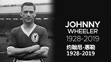 利物浦名宿逝世享年91岁 60秒回顾队长惠勒的7年红军生涯