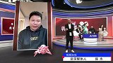 鲁能屡遭裁判针对？知名媒体人：对球队未来发展很不利