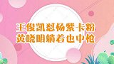 “社会我怼哥”王俊凯！杨紫被怼到“失声”，黄晓明躺着也中枪