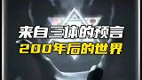 来自三体的预言200年后的世界是怎样的