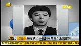 18年前“中俄列车劫案”主犯落网