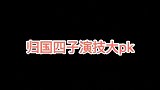 归国四子演技大pk，如今有人欢喜有人愁，看到最后我惊了