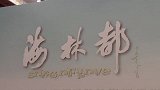 电影海林都在京举行发布会，“人间大爱”故事感动全场