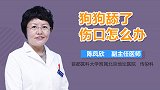 狗狗舔了伤口怎么办？