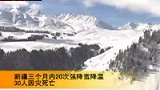 100312新疆三个月内20次强降雪 30人因雪灾死亡