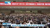 湖北新闻-20120418-省科协第八次代表大会在汉召开