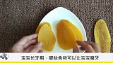 宝宝开始长牙时，这些食物可以充当磨牙棒，既美味又营养