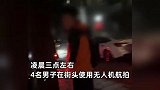 4名男子深夜用无人机在女子房顶航拍，女子下楼追问：你什么目的？