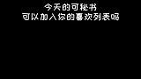 今天的秘书可以加入你的喜欢列表吗