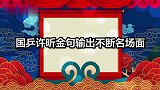 记者提问不上心，许昕急了：就这样？国乒许昕金句输出不断名场面