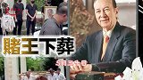 赌王遗体安葬完毕：800万棺木已经入土，二太坐轮椅送别赌王