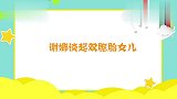 谢娜谈双胞胎女儿合集：害怕女儿将来长大，张杰一个拥抱暖心安慰