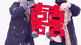 #两极穿越龙江行｜两位新人手拿大红囍字，雪地里凹造型，这份独有的浪漫在雪谷雾凇岭上演，祝福你们“永结同心，白头偕老”