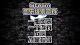Steam近期可乐级别游戏盘点，一瓶可乐一个游戏，快来看