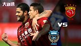 大剧透-天王水星助上港 主场预定二比零