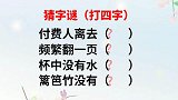 字谜：付费人离去，频繁翻一页，杯中没有水，篱笆竹没有，打四字