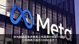 Meta开启第二轮大裁员 将裁员1万人