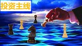 当前股市投资主线是什么？