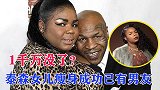 1千万美金没了？拳王泰森女儿现状：瘦身成功已找到男朋友