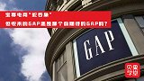 近3个月关店36家？宝尊电商接盘Gap品牌，真能运营好吗？
