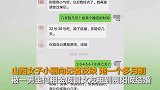 一天521元！山西女生出租自己和男方假结婚 结果鸡飞蛋打