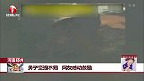 男子坚强不易 网友感动鼓励