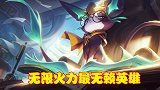 无限火力最无赖的英雄，伤害高可以回血，还能进入队友身体