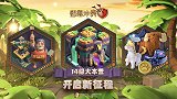 部落冲突：14级大本营，开启新征程！