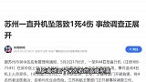 苏州一景区发生直升机坠落事故，官方通报：1死4伤