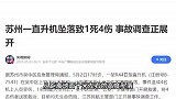 苏州一景区发生直升机坠落事故，官方通报：1死4伤
