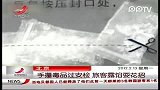 北京手攥毒品过安检 旅客露馅耍花招