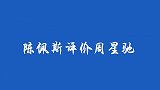 陈佩斯犀利评价周星驰，我成功时还没有他，现在别人叫他星爷