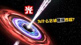 为什么光没有质量，却无法逃逸黑洞的引力？难道质量也会被改变？