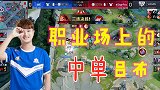 王者荣耀：秋季赛现场！中单吕布？！职业赛场上拿出吕布中单？